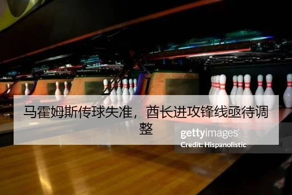 马霍姆斯传球失准，酋长进攻锋线亟待调整